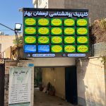 کلینیک روانشناسی ارمغان بهار