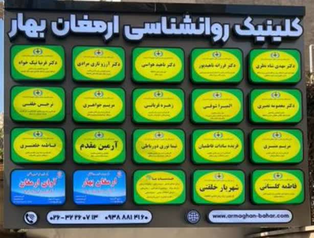 کلینیک روانشناسی ارمغان بهار