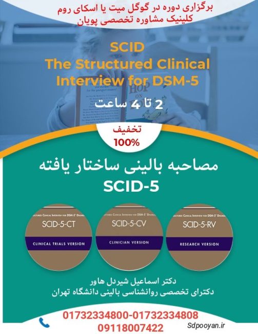 مصاحبه بالینی ساختاریافته SCID 5